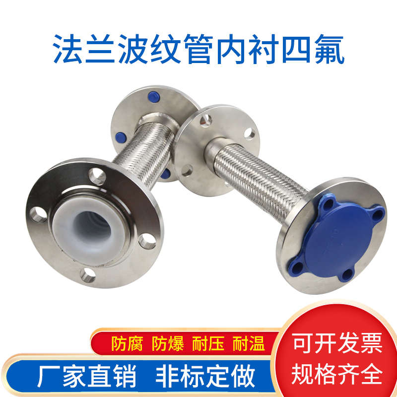 法兰不锈钢四氟金属软管 内衬四氟波纹管 DN15 25 32 40 50 65 80