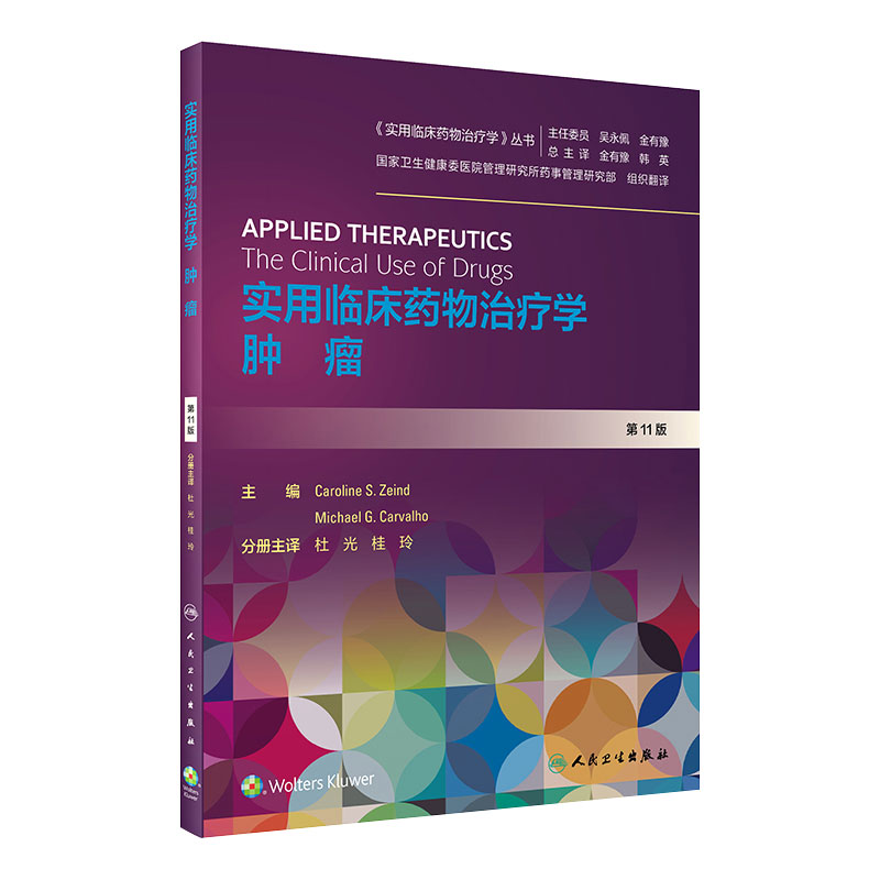 实用临床药物治疗学肿瘤 人卫杜光桂玲高级教程常见病用药手册抗菌心血管呼吸系统肾脏内外妇儿人民卫生出版社旗舰店药学专业书籍