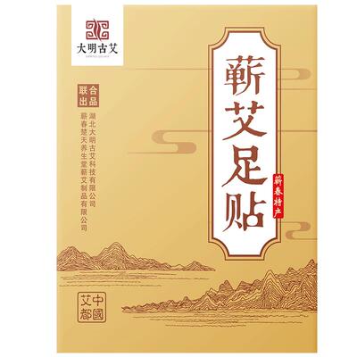 大明古艾草本药方蕲艾足贴