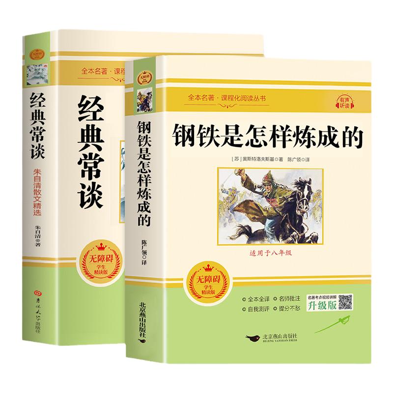 钢铁是怎样炼成的和经典常谈八年级下册阅读名著初中正版原著人教版下八下语文必读课外书钢铁是怎么样钢铁是怎么练成朱自清