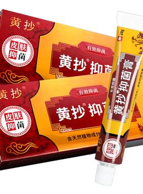 黄抄抑菌膏原黄抄一抹灵正品官方旗舰店一抹零皮肤外用草本抑菌膏