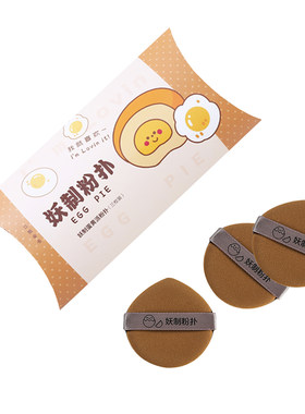 妖制菠萝派气垫粉扑蛋黄派正品