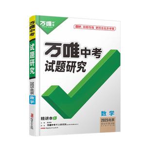 2026北京数学万唯中考试题研究初三总复习资料全套七八九年级初三数学真题模拟题训练历年中考试卷辅导资料万维教育旗舰店
