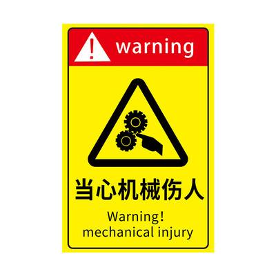 2026新国标当心机械伤人标识牌