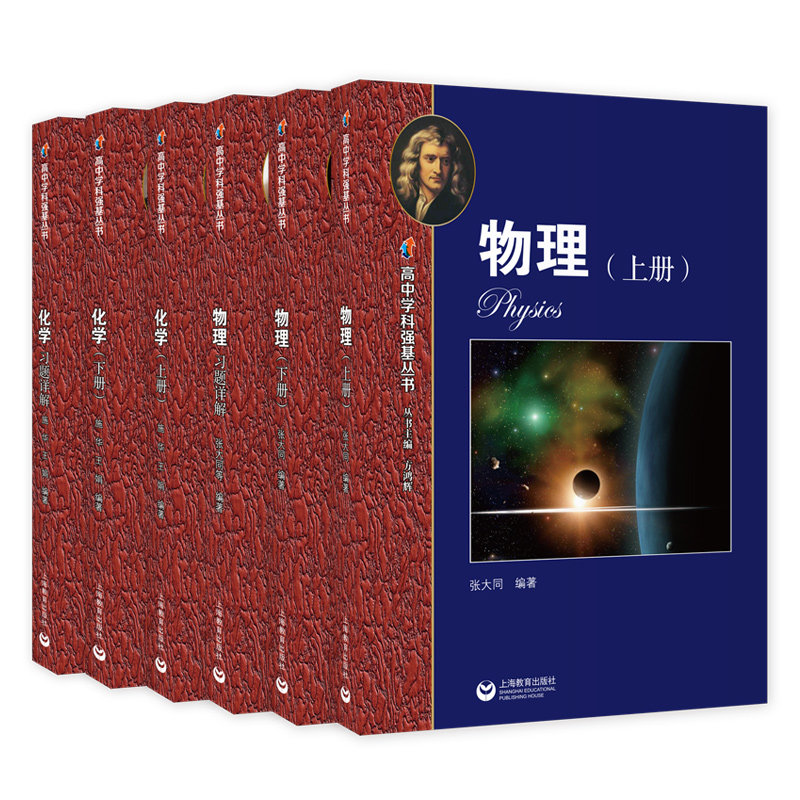 新版华师大二附中实验班用书 高中物理化学数学语文上下册习题讲解高中学科强基丛书上海教育出版社高一二三高考理科冲刺专项训练