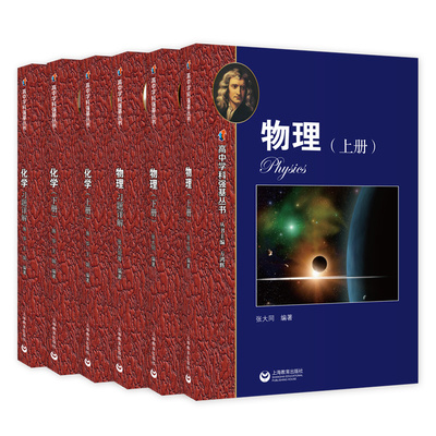 新版华师大二附中实验班用书 高中物理化学数学语文上下册习题讲解高中学科强基丛书上海教育出版社高一二三高考理科冲刺专项训练