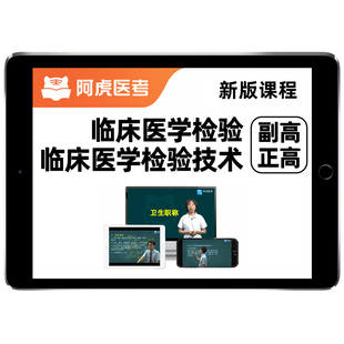 2026年阿虎医考临床医学检验技术副高正高副主任医师高级职称基础检验免疫化学血液微生物理化检验考试真题库网课视频教材用书资料