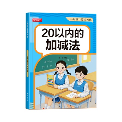20以内加减法数学口算天天练横式竖式专项练习本口算题卡一年级上下册分解与组成每日一练一百以内进位退位加减法混合运算练习本
