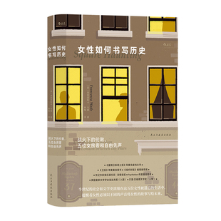 后浪正版现货 女性如何书写历史 战火下的伦敦 我们WoMen系列 伍尔夫多萝西H.D战时女性私人史 女性传记 国际大奖小说 欧洲文学