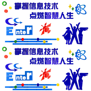 计算机房电脑教室布置装饰微机室文化墙学校信息技术背景墙贴纸