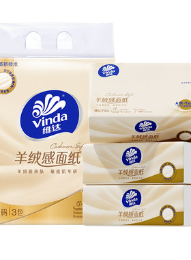 维达70抽*3包超柔羊绒感面纸