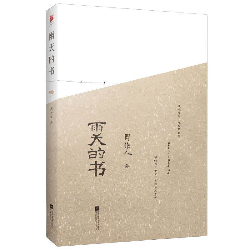 雨天的书（精装 插图版）周作人散文精选集，据新潮社一九二五年十二月初版本整理和增新篇目 增加自己的园地乌篷船等经典篇目