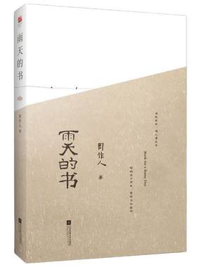 雨天的书（精装 插图版）周作人散文精选集，据新潮社一九二五年十二月初版本整理和增新篇目 增加自己的园地乌篷船等经典篇目