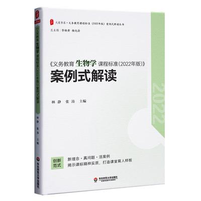 2024当天发货】义务教育生物学课程标准2022年版案例式解读 林静 张涛 主编 华东师范大学出版社 9787576033168 生物解读 初中通用