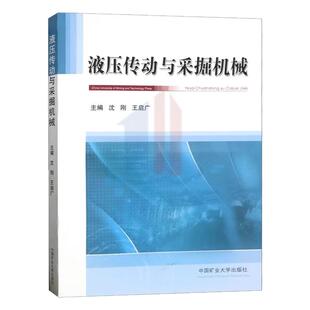 全新正版 液压传动与采掘机械 液压传动采掘机 中国矿业大学出版社
