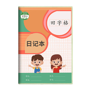 胶套日记本小学生儿童一二年级三四笔记本田字格方格周记本语文写作文本子拼音田字格男孩专用写话本学习用品