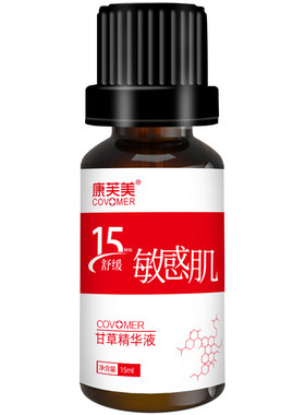康芙美官方直营甘草精华液15ml
