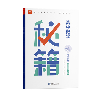 【学而思旗舰店】高中数学秘籍专项突破平面解析几何练习册高中跟你天天练同步教材拔高