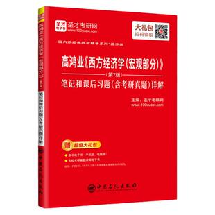 现货 圣才 高鸿业《西方经济学》宏观部分第7版笔记和课后习题详解 送电子书大礼包 配套高鸿业第七版上下册教材