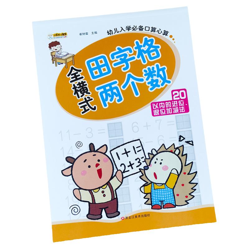 20以内进位退位加减法 带田字格 儿童算术本 数学练习册 20以内的加减法 二十以内口算题卡天天练 幼儿园大班升小学一年