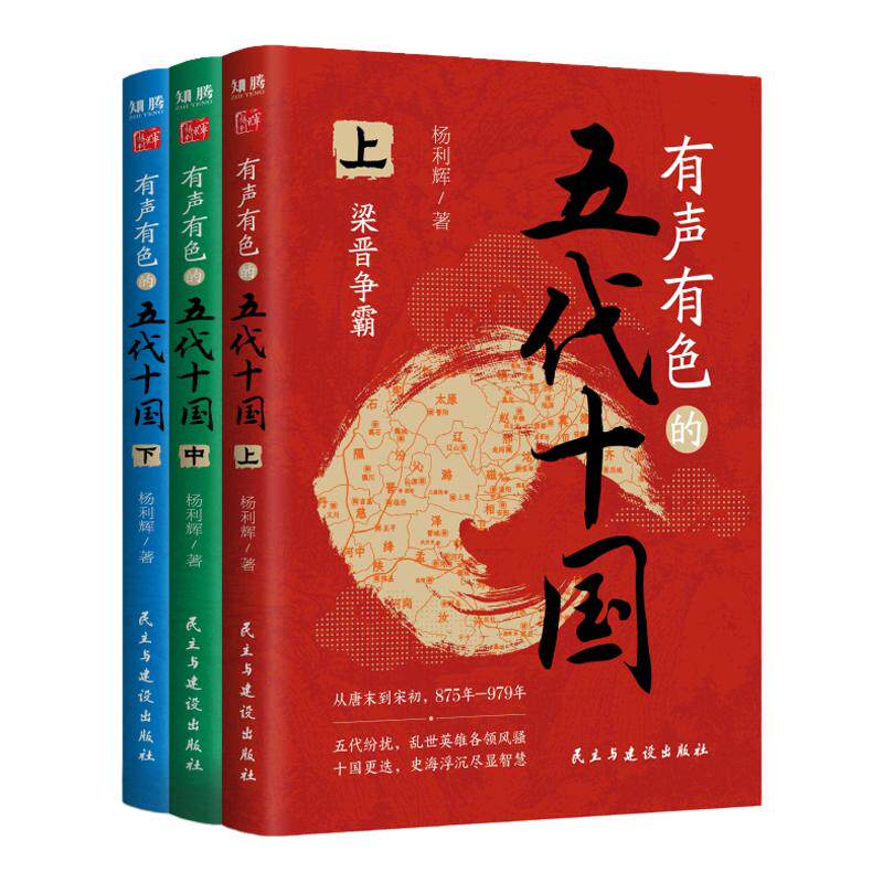 有声有色的五代十国上中下全套领略历史的魅力感受时代的风云变幻