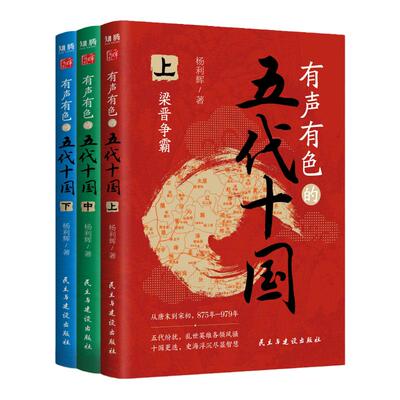 有声有色的五代十国精装版全套