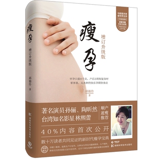 【官方正版】瘦孕 全新增补版 邱锦伶 心灵择食 吃到自然瘦 月子餐30天食谱圣经 孕妇瘦身餐减脂坐月子养生 孕期怀孕大全博集天卷