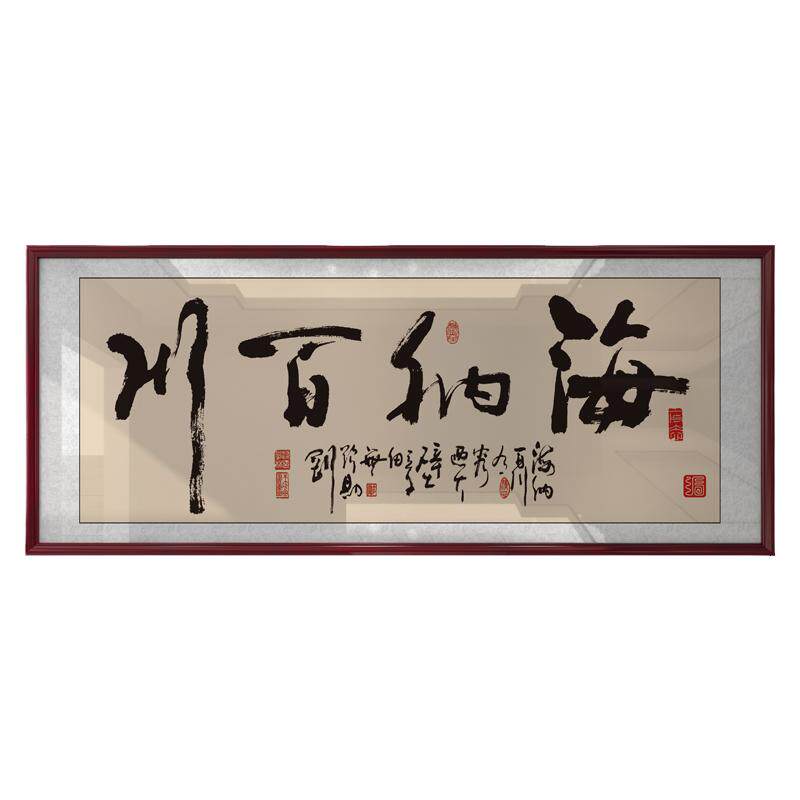 海纳百川字画老板办公室书法装饰画店铺墙上开业乔迁送礼牌匾挂画