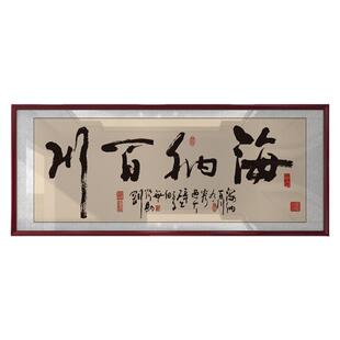 海纳百川字画老板办公室书法装饰画店铺墙上开业乔迁送礼牌匾挂画