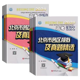 2026北京高考历年真题北京市各区模拟及真题精选英语数学语文物理化学历史政治生物地理试题分析汇编卷必刷题备战实战高三总复习