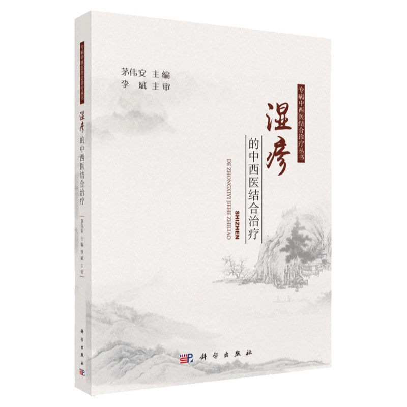 湿疹的中西医结合治疗 茅伟安 主编 2018年10月出版 版次1 平装 科学出版社