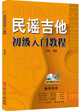 民谣吉他初级入门教程书 新手零基础完全自学吉他教程乐理知识学习 音乐乐理简谱乐谱书籍  卓越正版 包邮现货发货快