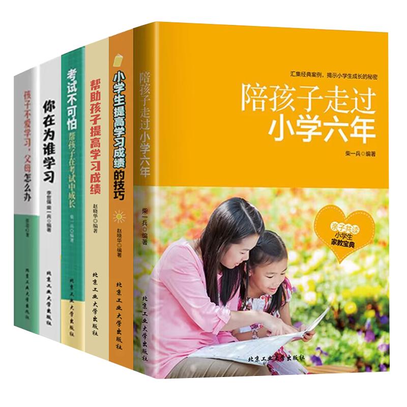 陪孩子走过小学六年正版
