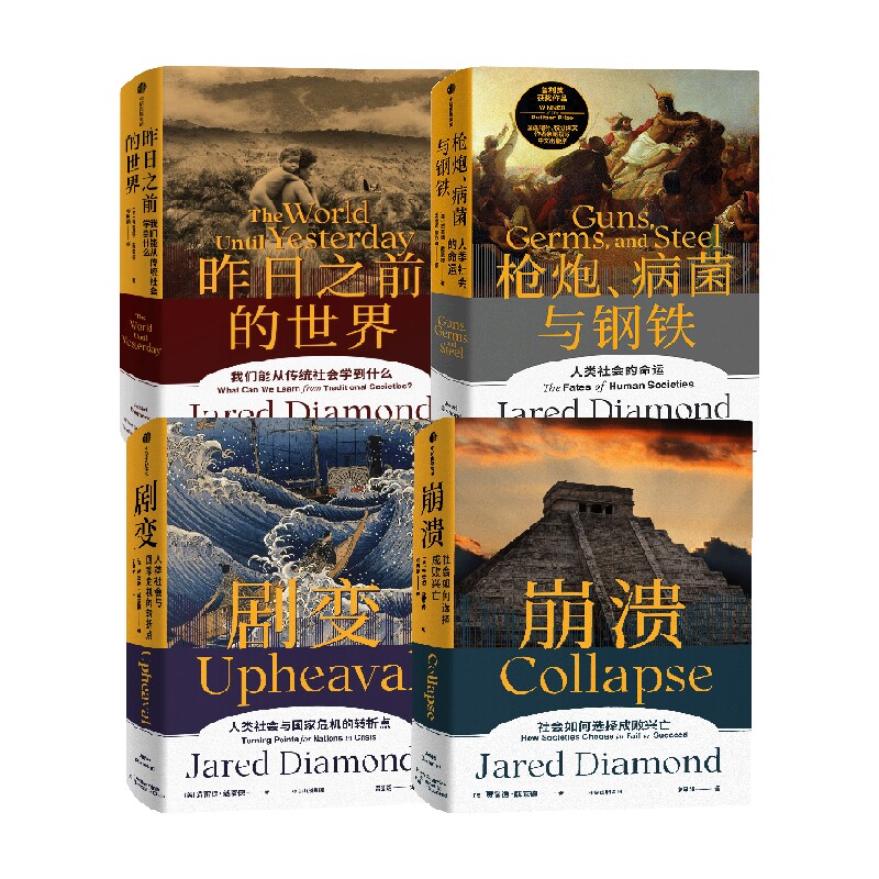 【正版书籍】枪炮、病菌与钢铁+崩溃+昨日之前的世界+剧变套装4册 贾雷德·戴蒙德 著 哲学