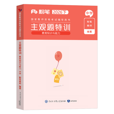 粉笔教资2026下半年教育知识与能力主观题特训中学教师证资格考试复习资料真题库模拟卷26年初中高中笔试教材重点笔记科目科二书籍
