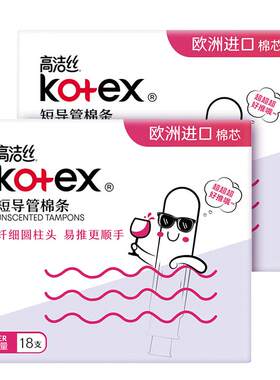 高洁丝卫生棉条18支/36支导管式