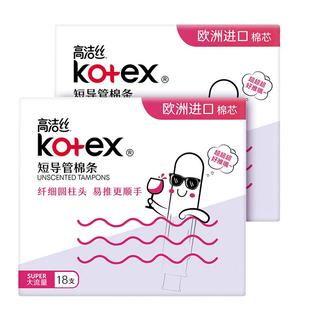 高洁丝卫生棉条 月经棉条短导管式塞入式姨妈棒卫生条卫生巾kotex