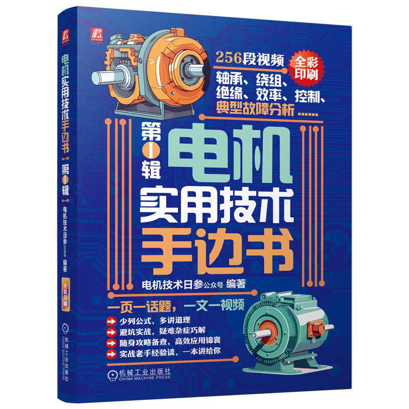 官网现货 电机实用技术手边书：第1辑 电机技术日参公众号 电机 电机技术 电机应用 电机实用技术 电机技术 手边书 机械工业出版社