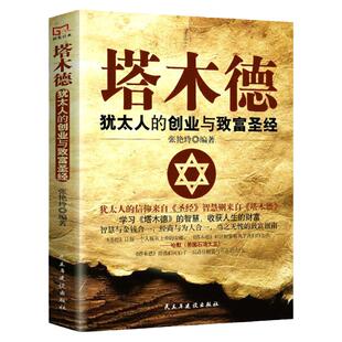 【完整版无删减】塔木德正版大全集 犹太人的智慧创业与致富圣经生意经成功励志哲理 经商书籍畅销书排行榜原版官方原著中文版全书