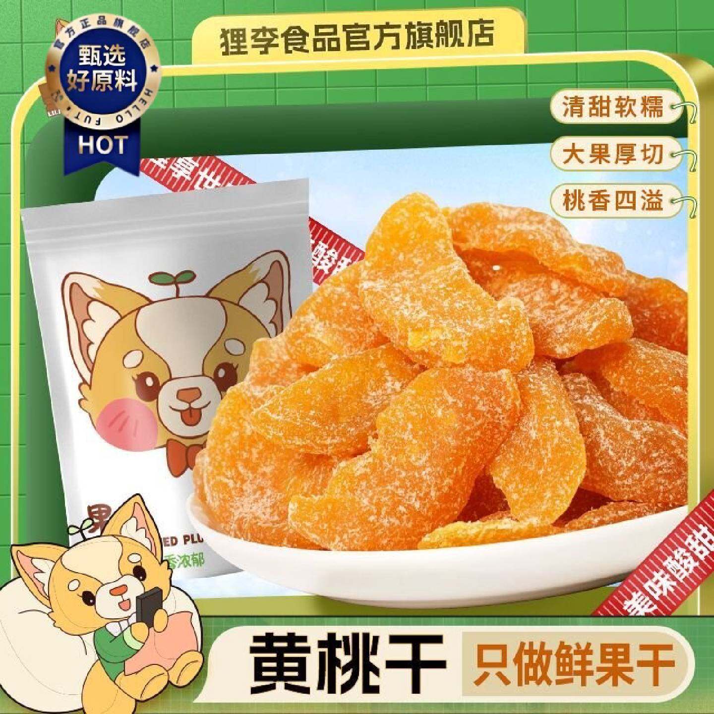 狸李黄桃干厚切桃肉干250g袋装果干蜜饯果脯办公室水果干休闲零食