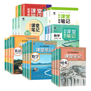 2026适用新版课堂笔记七年级上册下册八年级九年级语文数学英语7上人教版初一二三北师大外研译林版初中同步课本新教材书全解预习