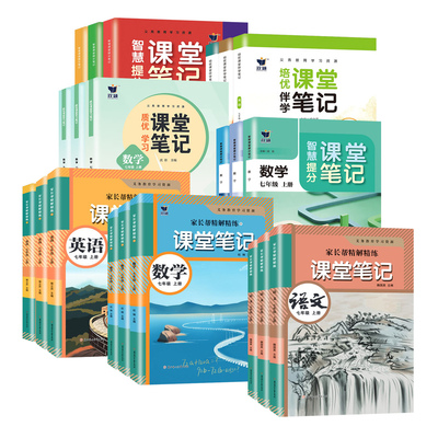 2026适用新版课堂笔记七年级上册下册八年级九年级语文数学英语7上人教版初一二三北师大外研译林版初中同步课本新教材书全解预习
