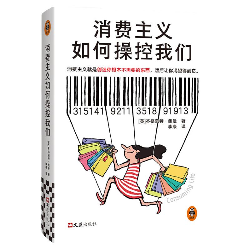 消费主义如何操控我们社会学书籍