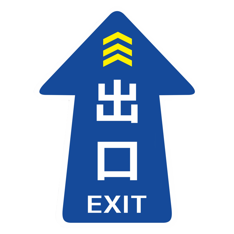 参观通道圆形耐磨箭头标贴