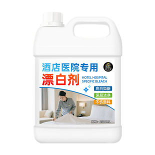 酒店医院专用漂白剂布草洗涤剂强力漂白水去污渍去黄增白色床单零