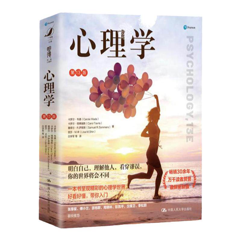 心理学 第13版 心理学书籍 卡罗尔 韦德 心理咨询入门书 知名心理学家推荐 情绪管理心理学正版书籍 心理学入门基础书籍