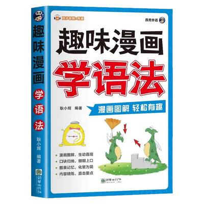 【抖音同款】趣味漫画学语法正版小学英语国际音标趣味速记一本通漫画图解英语语法词汇句型知识点大全小学生零基础入门发音技巧