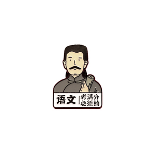 觉醒年代满分学科胸针鲁迅别针励志学习考试金属徽章学生书包装饰
