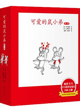 当当网可爱的鼠小弟系列全12册