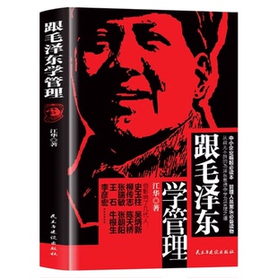 跟毛泽东学学管理领导方略学营销全套3册关于从毛泽东思想中学习管理之道的书籍毛主席的管理之道的故事管理类书籍企业管理
